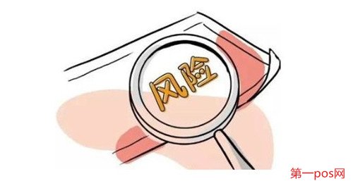 辦理pos機(jī)有什么風(fēng)險(xiǎn)？