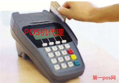 pos機(jī)代理商利潤(rùn)如何？