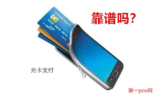 pos機(jī)無卡支付靠譜嗎？
