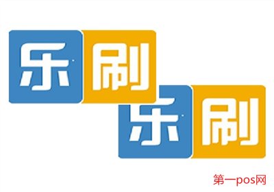 樂刷POS機怎么樣？