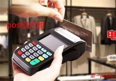 如何做pos機(jī)代理？