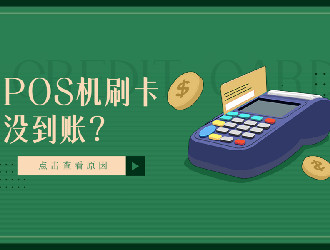 是不是安全靠譜的一清pos機